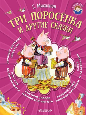 cover image of Три поросёнка и другие сказки